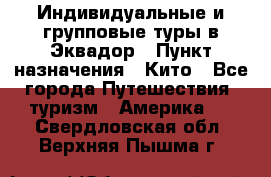 Индивидуальные и групповые туры в Эквадор › Пункт назначения ­ Кито - Все города Путешествия, туризм » Америка   . Свердловская обл.,Верхняя Пышма г.